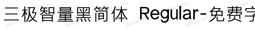 三极智量黑简体 Regular字体转换